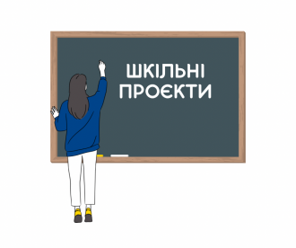 /Files/images/проєкти шкільні.png