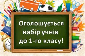 /Files/images/1107461-do-uvagi-batkiv-ogoloshuetsya-priyom-ditey-do-1-klasu-zakladiv-zagalnoyi-serednoyi-osviti-zhitomira-na-2019-2010-navchalniy-rik-665x440.jpeg